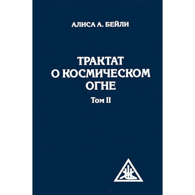 Фото Трактат о космическом огне. Том II