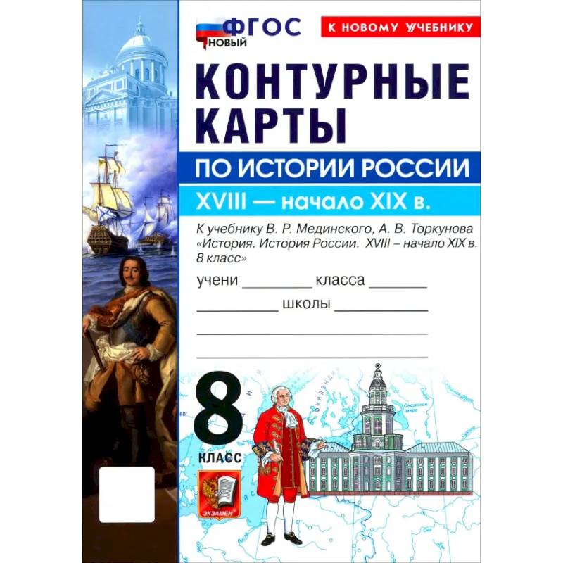 Фото История России 8 класс.В.Р  Мединский .Контурные карты