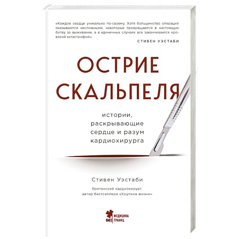 Фото Острие скальпеля: истории, раскрывающие сердце и разум кардиохирурга