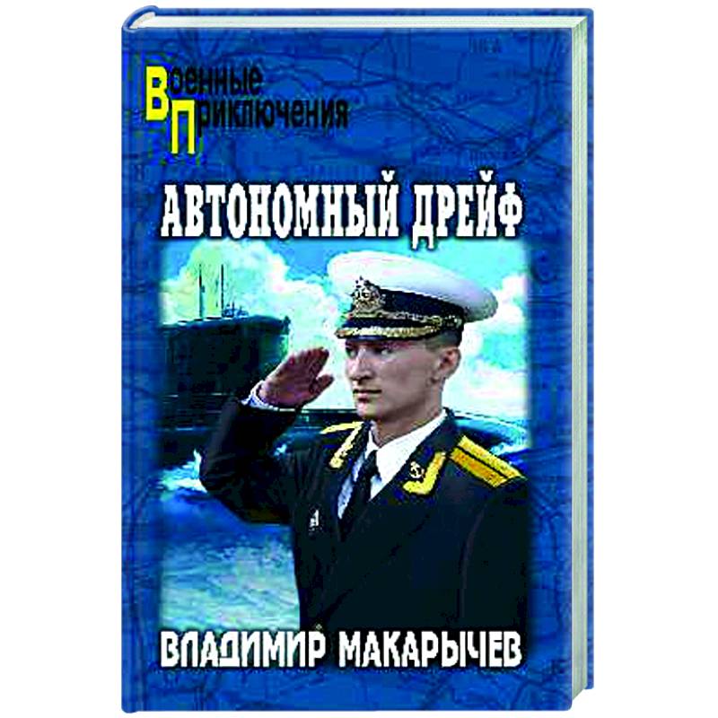 Фото Автономный дрейф
