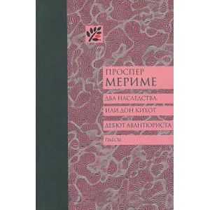 Фото Два наследства, или Дон Кихот. Дебют Авнтюриста