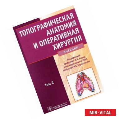 Фото Топографическая анатомия и оперативная хирургия. В 2 томах. Том 2