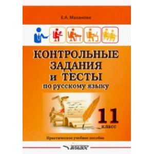 Фото Контрольные задания и тесты по русскому языку. 11 класс. Практическое учебное пособие