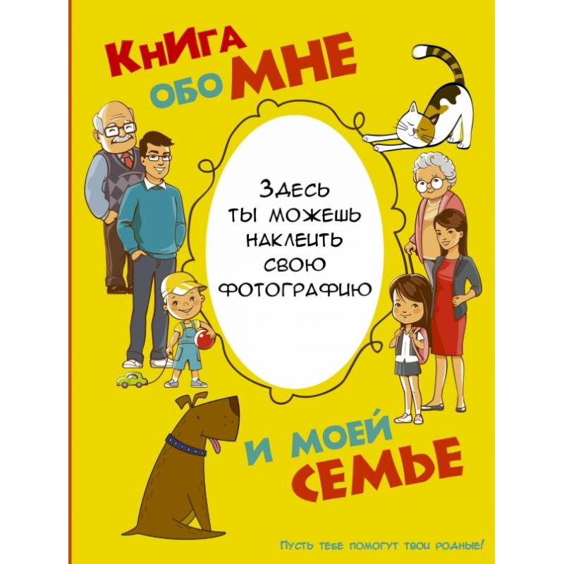 Фото Книга обо мне и моей семье