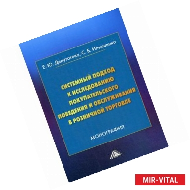 Фото Системный подход к исследованию покупательского поведения и обслуживания в розничной торговле. Монография