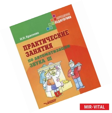 Фото Практические занятия по автоматизации звука Ш. Учебное пособие