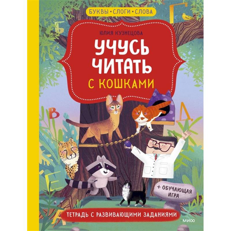 Фото Учусь читать с кошками. Тетрадь с развивающими заданиями