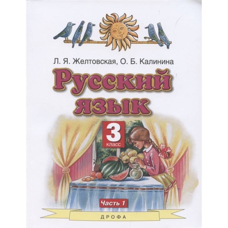 Фото Русский язык. 3 класс. Учебник. В 2-х частях. Часть 1. ФГОС
