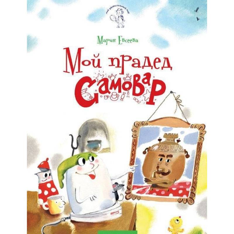 Фото Мой прадед - Самовар