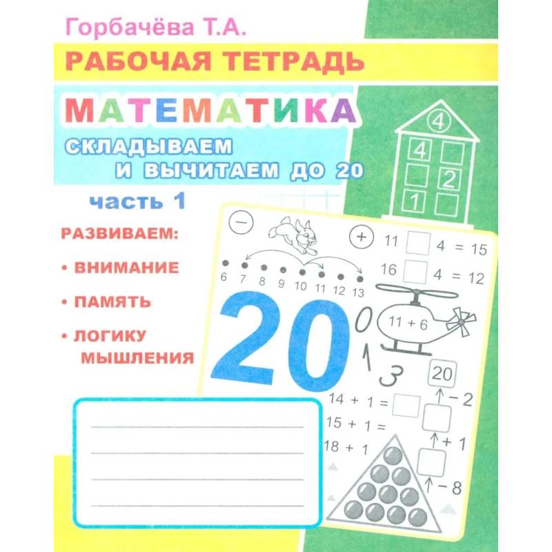 Фото Математика. Складываем и вычитаем до 20. Ч. 1: Рабочая тетрадь