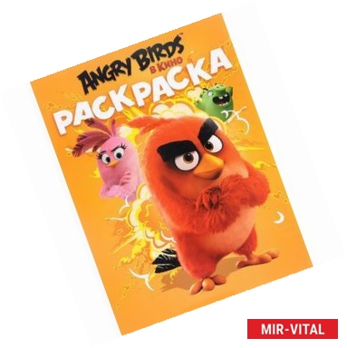 Фото Angry Birds. Раскраска (оранжевая)