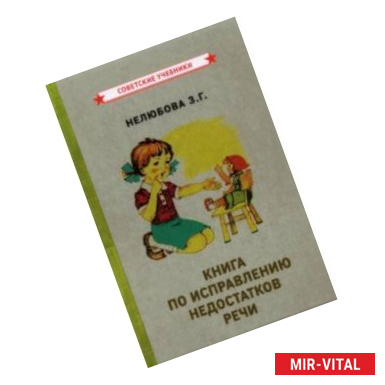 Фото Книга по исправлению недостатков речи (1938)