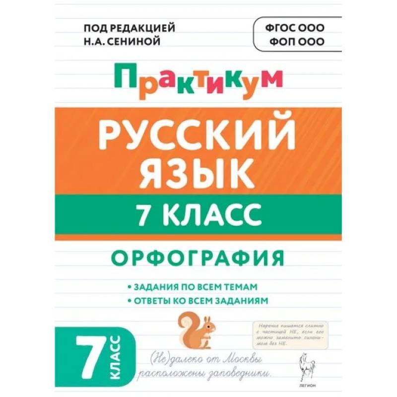 Фото Русский язык 7 класс Орфография. Практикум