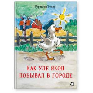 Фото Как Уле Якоп побывал в городе