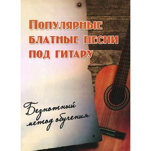 Фото Популярные блатные песни под гитару. Безнотный метод обучения. Учебно-методическое пособие