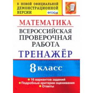 Фото ВПР. Математика. 8 класс. Тренажер по выполнению типовых заданий. 16 вариантов. ФГОС