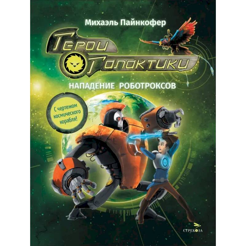 Фото Герои галактики. Книга 2. Нападение роботроксов