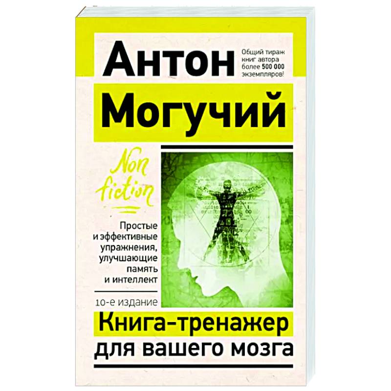 Фото Книга-тренажер для вашего мозга. Простые и эффективные упражнения, улучшающие память и интеллект