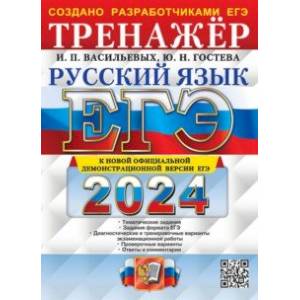 Фото ЕГЭ-2024. Русский язык. Тренажёр