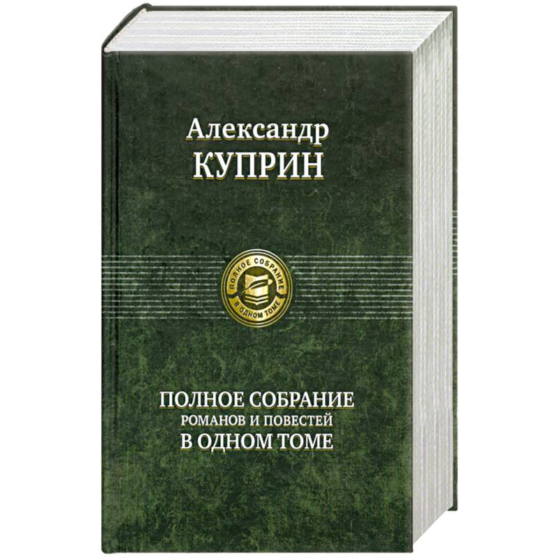 Фото Полное собрание романов и повестей в одном томе Куприн А.