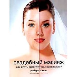 Фото Свадебный макияж. Как стать восхитительной невестой