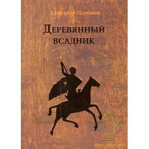 Фото Деревянный всадник