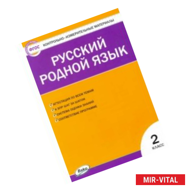 Фото Контрольно-измерительные материалы. Русский родной язык. 2 класс