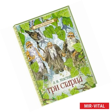 Фото Три старца