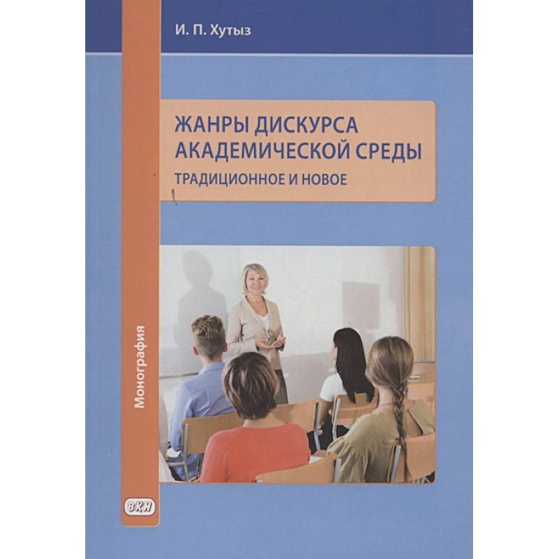 Фото Жанры дискурса академической среды: традиционное и новое. Монография