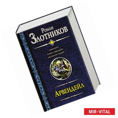 Фото Арвендейл. Герцог Арвендейл. Император людей