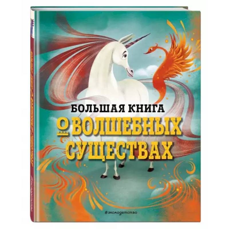 Фото Большая книга о волшебных существах