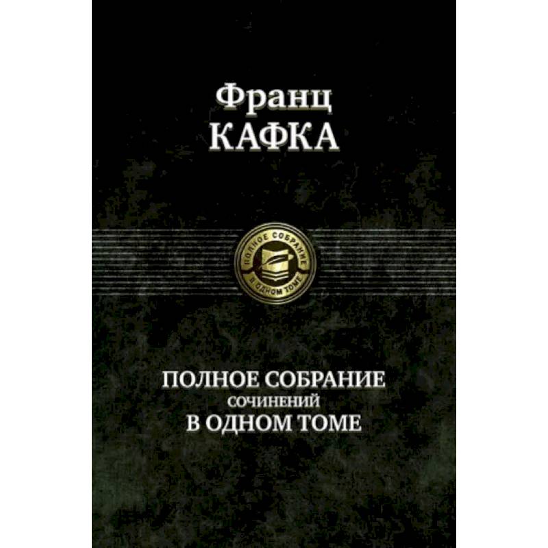 Фото Полное собрание сочинений в одном томе