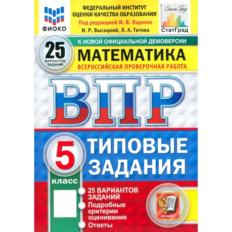 Фото ВПР. Математика. 5 класс. 25 вариантов. Типовые задания. ФГОС