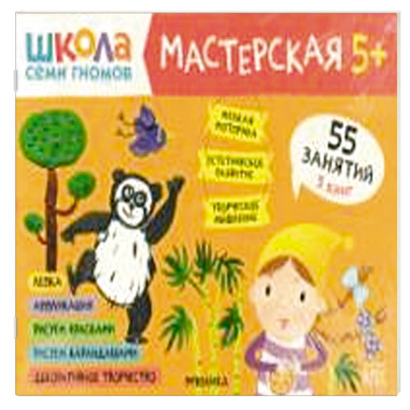 Фото Школа семи гномов. Мастерская 5+ (набор из 5 альбомов для творчества)