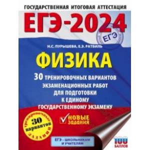 Фото ЕГЭ-2024. Физика. 30 тренировочных вариантов экзаменационных работ для подготовки к ЕГЭ