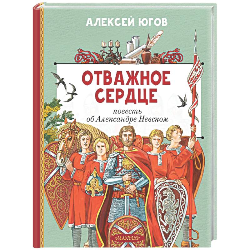 Фото Отважное сердце. Повесть об Александре Невском