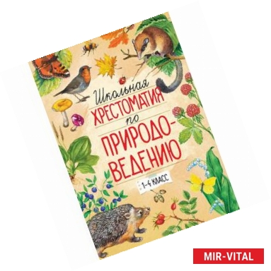 Фото Школьная хрестоматия по природоведению 1-4 класс