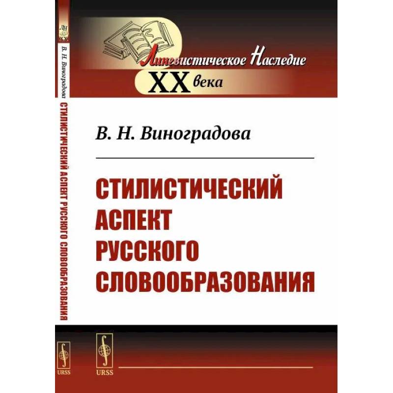 Фото Стилистический аспект русского словообразования