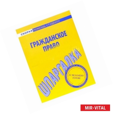 Фото Шпаргалка по гражданскому праву. Части вторая и третья