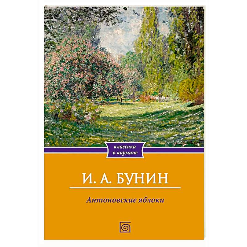 Фото Антоновские яблоки. Рассказы