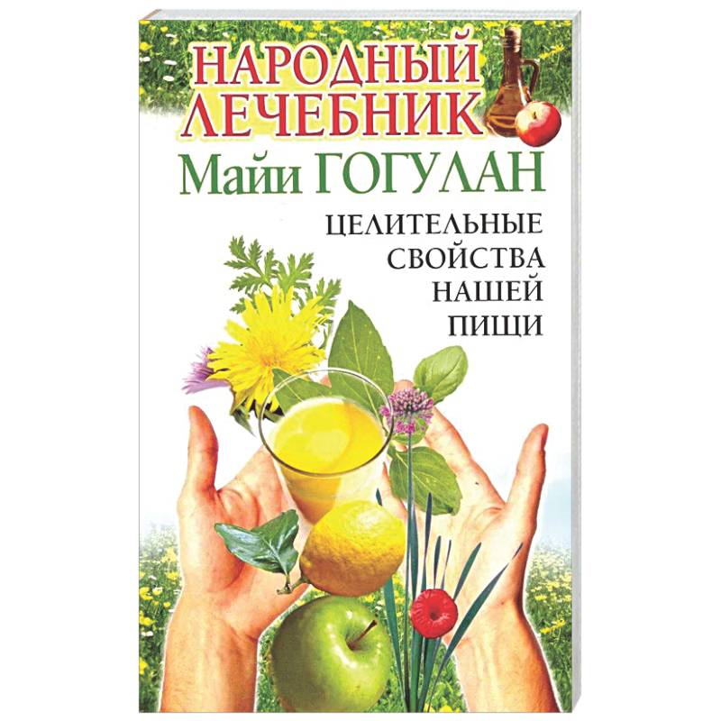 Фото Народный лечебник Майи Гогулан. Целительные свойства нашей пищи.