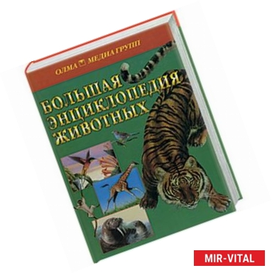 Фото Большая книга животных
