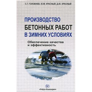 Фото Производство бетонных работ в зимних условиях. Обеспечение качества и эффективность