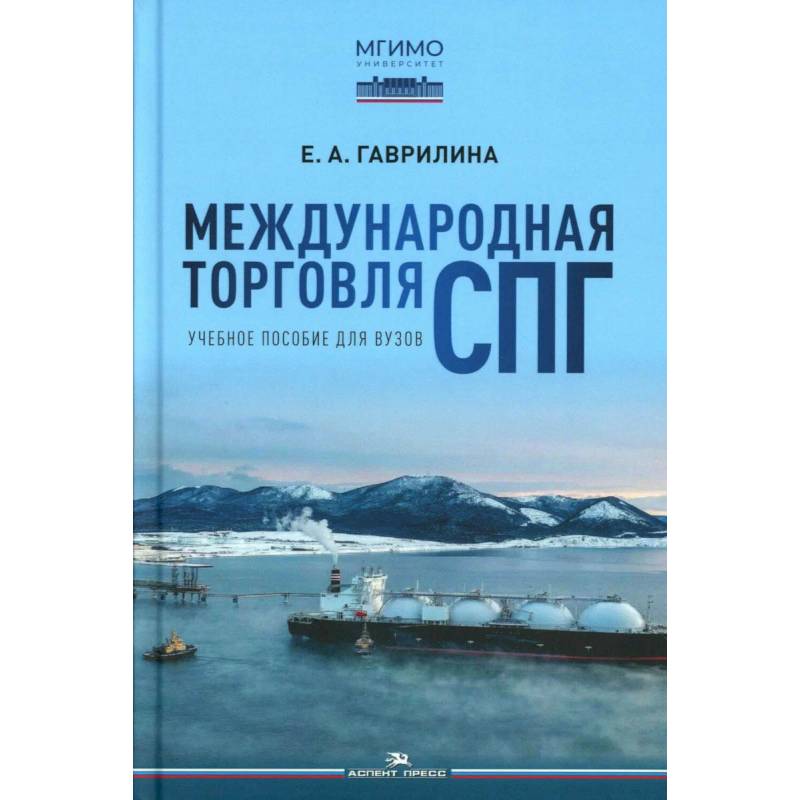 Фото Международная торговля СПГ. Учебное пособие для вузов
