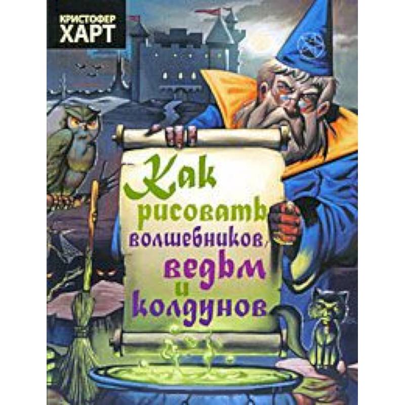Фото Как рисовать волшебников,ведьм и колдунов
