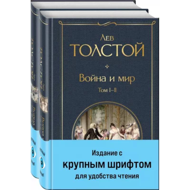 Фото Война и мир .Комплект из 2 книг