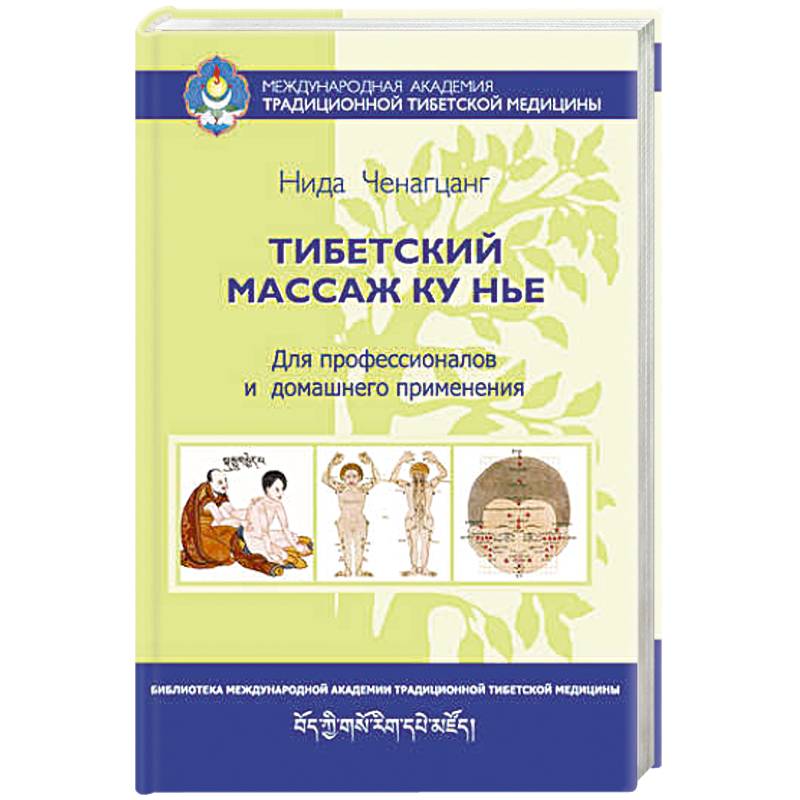 Фото Тибетский массаж Ку Нье: пособие для профессионалов и домашнего применения