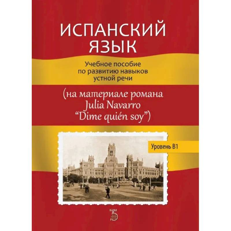 Фото Испанский язык. Учебное пособие по развитию навыков устной речи (на материале романа Julia Navarro 'Dime quien soy')