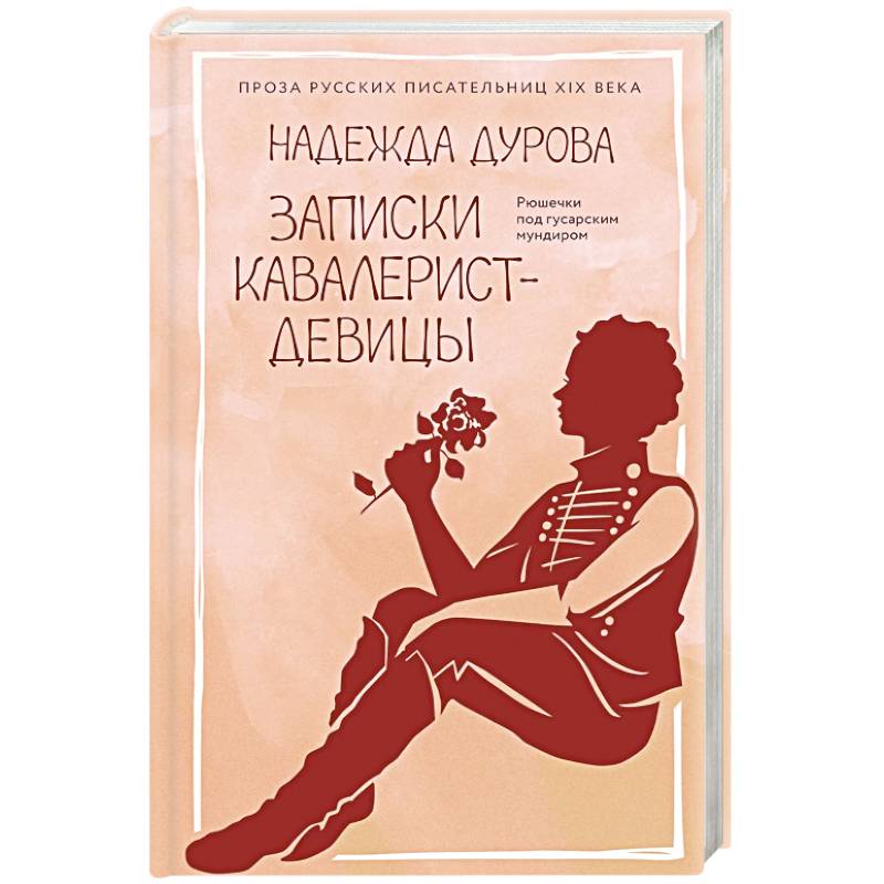 Фото Записки кавалерист-девицы