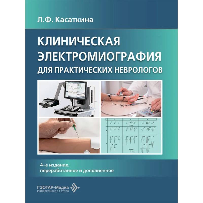 Фото Клиническая электромиография для практических неврологов